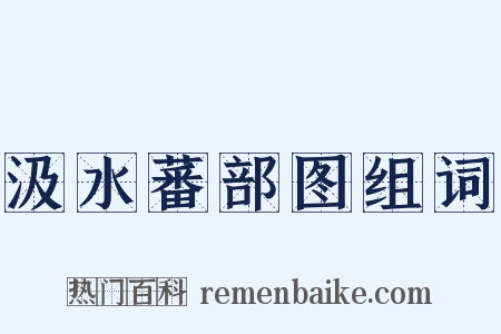 汲水蕃部图组词是什么意思的图片